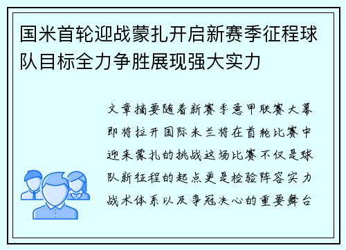国米首轮迎战蒙扎开启新赛季征程球队目标全力争胜展现强大实力